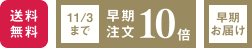 10/30まで 早期注文10倍